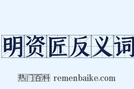 明资匠反义词是什么意思的图片